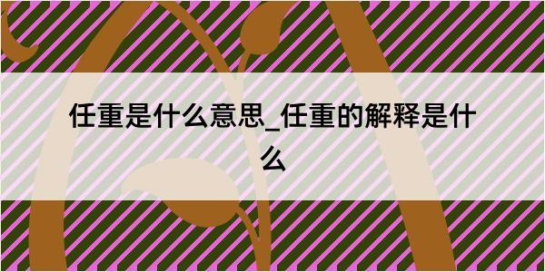 任重是什么意思_任重的解释是什么