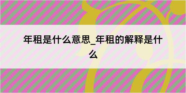 年租是什么意思_年租的解释是什么