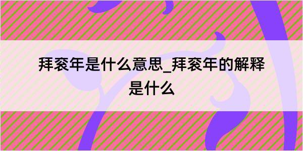 拜衮年是什么意思_拜衮年的解释是什么