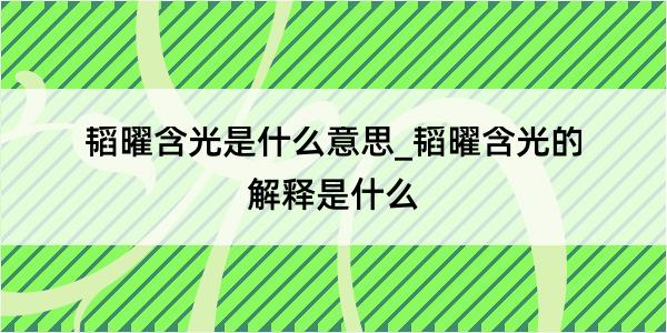 韬曜含光是什么意思_韬曜含光的解释是什么