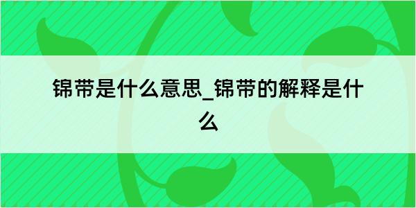 锦带是什么意思_锦带的解释是什么