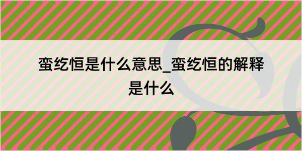 蛮纥恒是什么意思_蛮纥恒的解释是什么