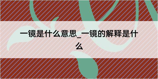 一镜是什么意思_一镜的解释是什么