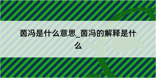 茵冯是什么意思_茵冯的解释是什么