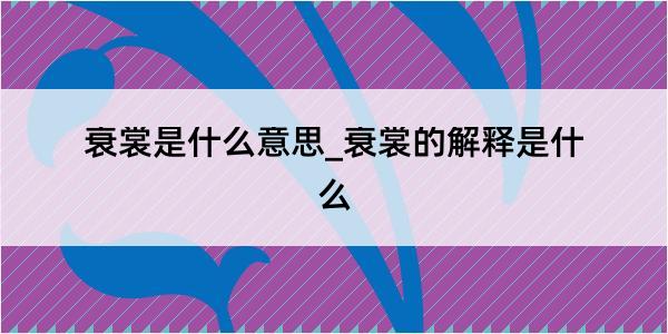 衰裳是什么意思_衰裳的解释是什么