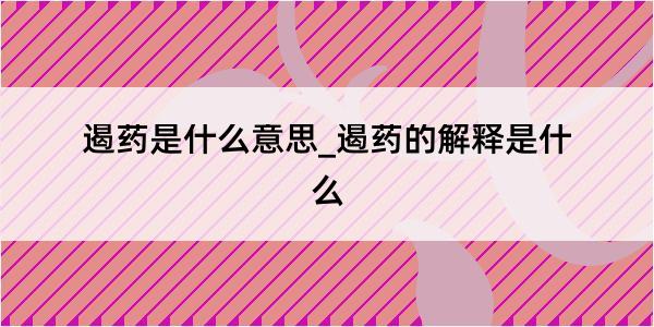 遏药是什么意思_遏药的解释是什么