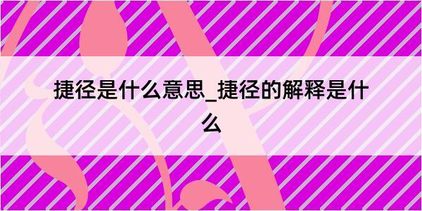 捷径是什么意思_捷径的解释是什么