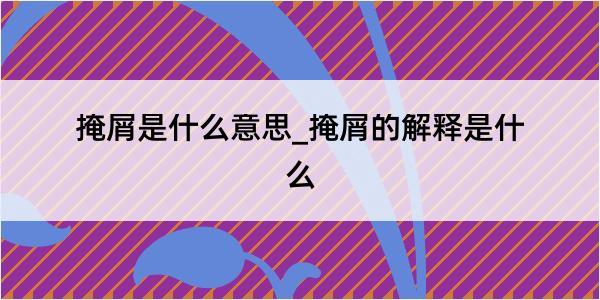 掩屑是什么意思_掩屑的解释是什么