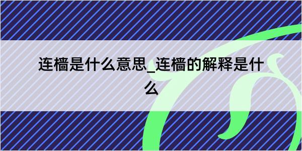 连樯是什么意思_连樯的解释是什么