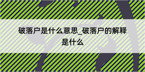 破落户是什么意思_破落户的解释是什么