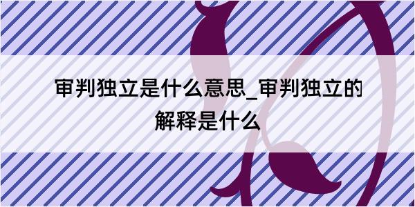 审判独立是什么意思_审判独立的解释是什么