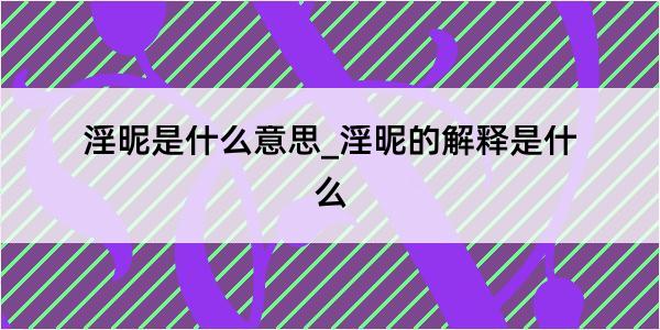 淫昵是什么意思_淫昵的解释是什么