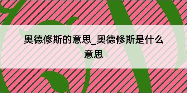 奥德修斯的意思_奥德修斯是什么意思