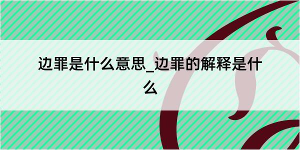 边罪是什么意思_边罪的解释是什么