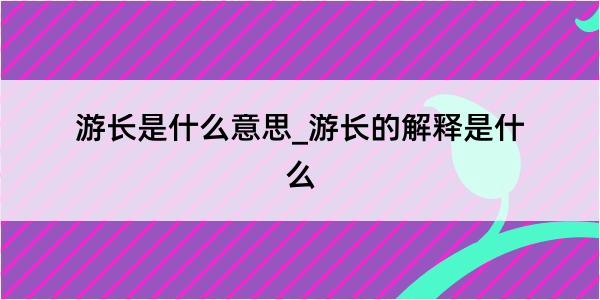 游长是什么意思_游长的解释是什么