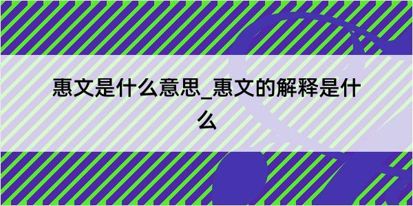 惠文是什么意思_惠文的解释是什么