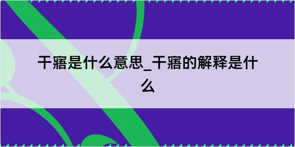 干寤是什么意思_干寤的解释是什么