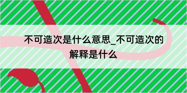 不可造次是什么意思_不可造次的解释是什么