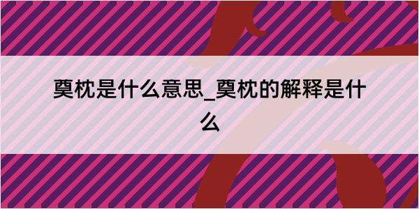 奠枕是什么意思_奠枕的解释是什么