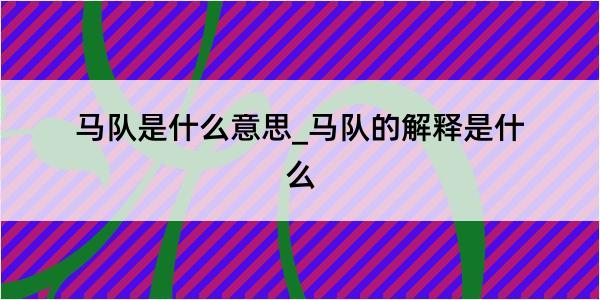 马队是什么意思_马队的解释是什么