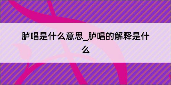 胪唱是什么意思_胪唱的解释是什么