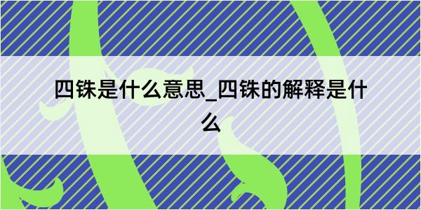 四铢是什么意思_四铢的解释是什么