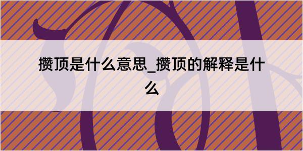 攒顶是什么意思_攒顶的解释是什么