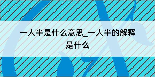 一人半是什么意思_一人半的解释是什么