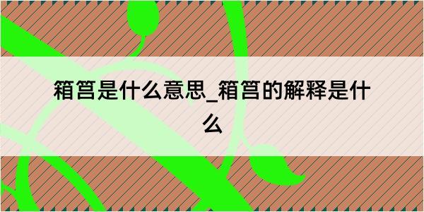 箱筥是什么意思_箱筥的解释是什么