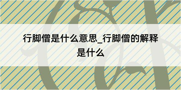 行脚僧是什么意思_行脚僧的解释是什么