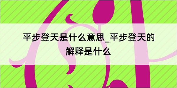 平步登天是什么意思_平步登天的解释是什么