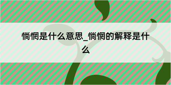 惝惘是什么意思_惝惘的解释是什么