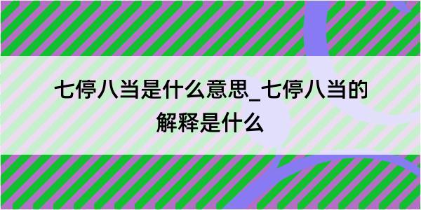 七停八当是什么意思_七停八当的解释是什么