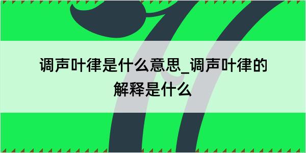 调声叶律是什么意思_调声叶律的解释是什么