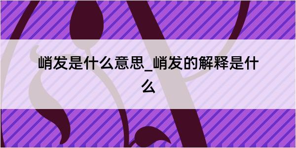 峭发是什么意思_峭发的解释是什么