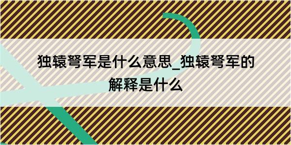 独辕弩军是什么意思_独辕弩军的解释是什么