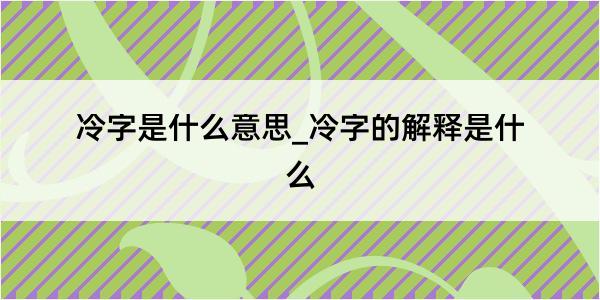 冷字是什么意思_冷字的解释是什么