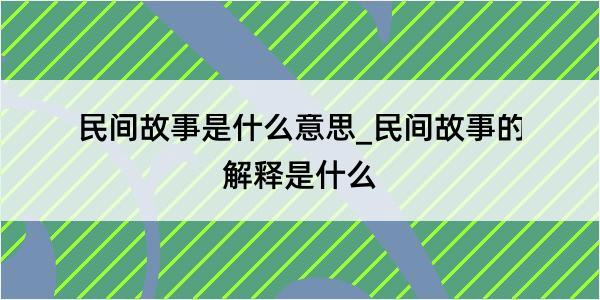 民间故事是什么意思_民间故事的解释是什么