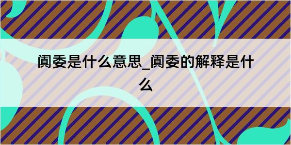 阗委是什么意思_阗委的解释是什么