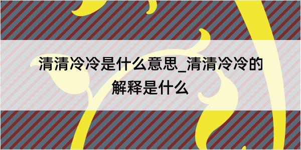 清清冷冷是什么意思_清清冷冷的解释是什么