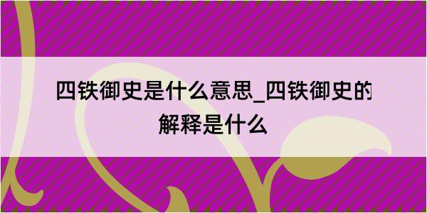 四铁御史是什么意思_四铁御史的解释是什么