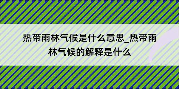 热带雨林气候是什么意思_热带雨林气候的解释是什么