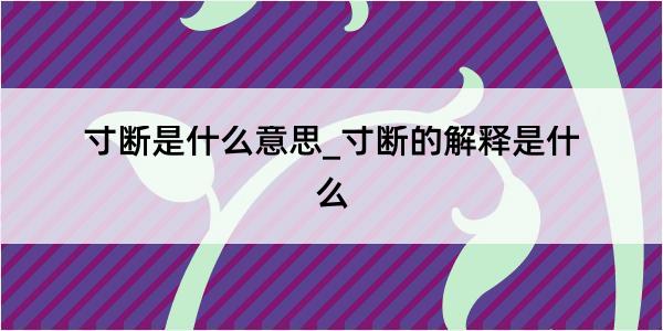 寸断是什么意思_寸断的解释是什么