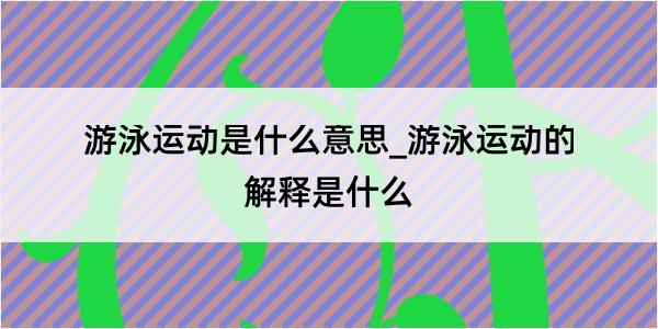 游泳运动是什么意思_游泳运动的解释是什么