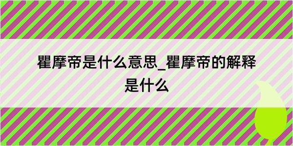 瞿摩帝是什么意思_瞿摩帝的解释是什么