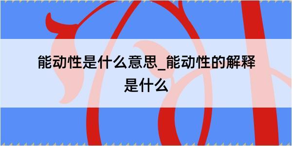 能动性是什么意思_能动性的解释是什么