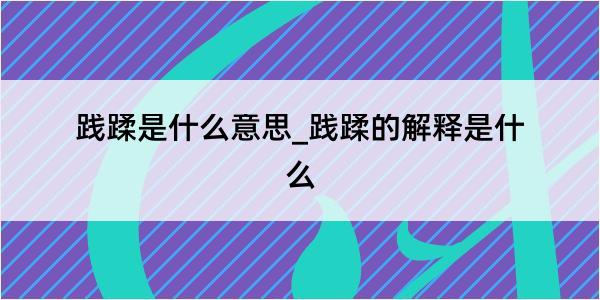 践蹂是什么意思_践蹂的解释是什么