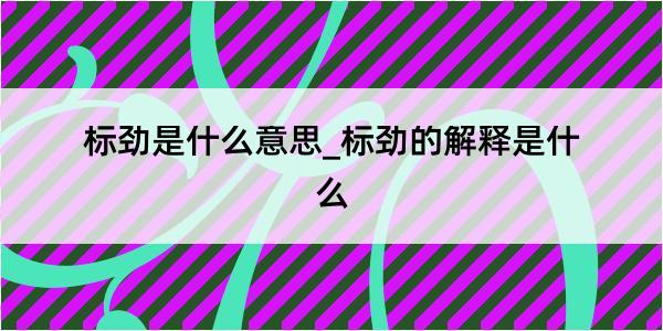 标劲是什么意思_标劲的解释是什么