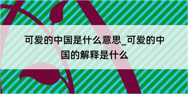 可爱的中国是什么意思_可爱的中国的解释是什么