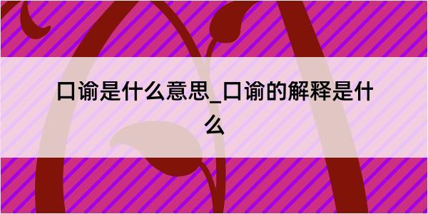 口谕是什么意思_口谕的解释是什么